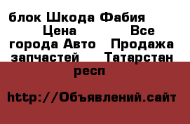 блок Шкода Фабия 2 2008 › Цена ­ 2 999 - Все города Авто » Продажа запчастей   . Татарстан респ.